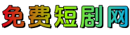 免费短剧网