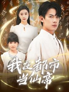 我在都市当仙帝(80集) 我在都市当仙帝(80集)最新短剧正在热播