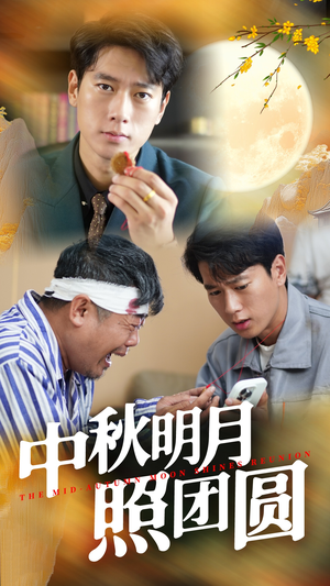 中秋明月照团圆(52集) 中秋明月照团圆(52集)超火爆短剧抢先看
