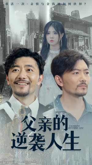 父亲的逆袭人生(35集) 父亲的逆袭人生(35集)短剧分享好剧推荐