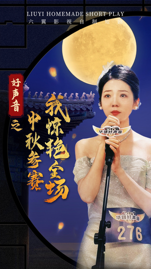 好声音之中秋参赛我惊艳全场(76集) 好声音之中秋参赛我惊艳全场(76集)这个短剧最近超火