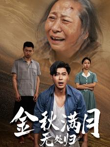 金秋满月无处归(50集) 金秋满月无处归(50集)更新短剧精彩不断
