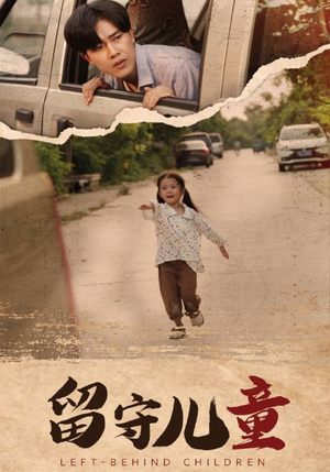 留守儿童(77集) 留守儿童(77集)短剧全集畅看无门槛
