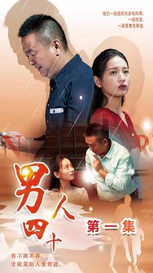 男人四十(39集) 男人四十(39集)温柔追捕短剧剧情