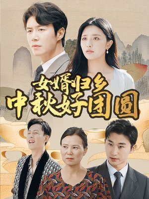 女婿归乡中秋好团圆(75集) 女婿归乡中秋好团圆(75集)在红果短剧免费看全集