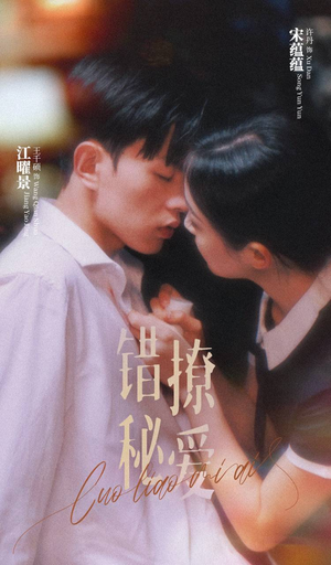 错撩秘爱(60集) 错撩秘爱(60集)短剧全剧终限免畅刷