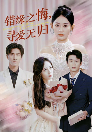 错缘之悔寻爱无归(51集) 错缘之悔寻爱无归(51集)古装短剧热门推荐
