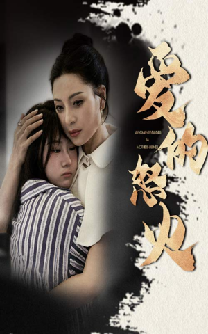 爱的怒火(61集) 爱的怒火(61集)热播短剧持续分享