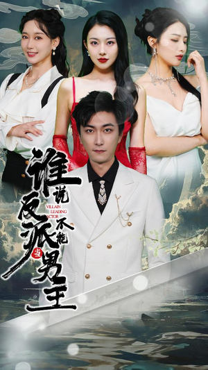 穿越成反派,三个女主倒追我(82集) 穿越成反派,三个女主倒追我(82集)短剧全集幕后花絮版