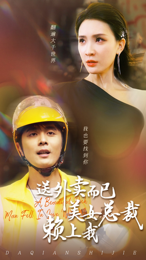 送外卖而已美女总裁赖上我(49集) 送外卖而已美女总裁赖上我(49集)分享短剧每天更新