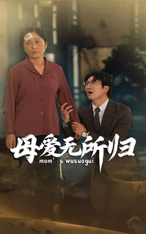 母爱无所归(33集) 母爱无所归(33集)每天分享短剧精彩片段