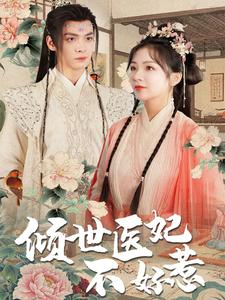 倾世医妃不好惹（100集）短剧全系列永久免费