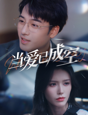 当爱已成空(30集) 当爱已成空(30集)好看的短剧分享给大家