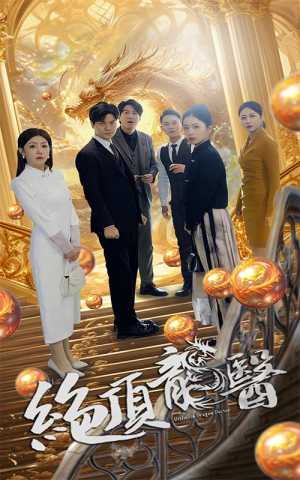 绝顶龙医(100集) 绝顶龙医(100集)热播短剧火爆来袭