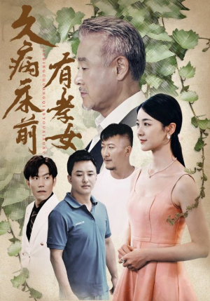 久病床前有孝女(73集) 久病床前有孝女(73集)短剧全集热力排行榜之一