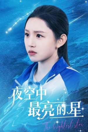 夜空中最亮的星(67集) 夜空中最亮的星(67集)最新短剧热门推荐