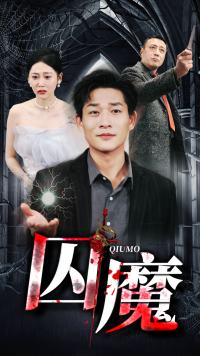 囚魔(80集) 囚魔(80集)短剧结局合集限免刷