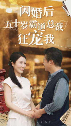 闪婚后五十岁霸道总裁狂宠我(99集) 闪婚后五十岁霸道总裁狂宠我(99集)悟空游览器免费看短剧