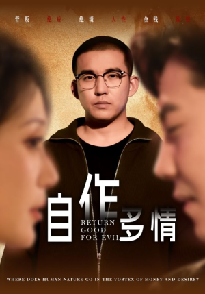 自作多情(49集) 自作多情(49集)好看短剧每天更新