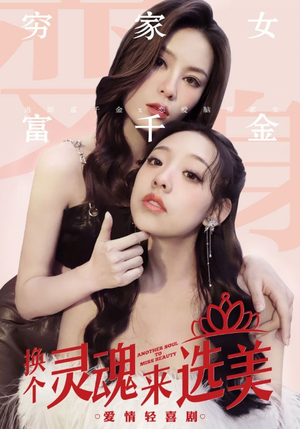 换个灵魂来选美(77集) 换个灵魂来选美(77集)短剧追到爽大结局来了