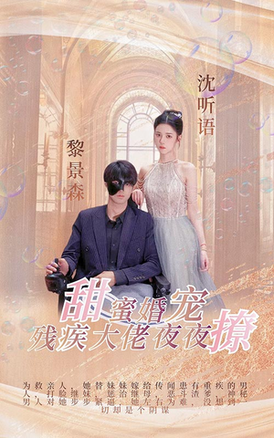 甜蜜婚宠:残疾大佬夜夜撩(104集) 甜蜜婚宠:残疾大佬夜夜撩(104集)短剧热映全集免费刷