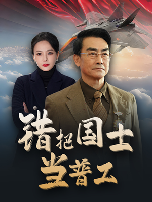 为国铸剑反遭背刺(48集) 为国铸剑反遭背刺(48集)每天更新最火短剧
