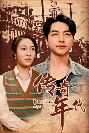 传奇年代(66集) 传奇年代(66集)短剧来了抢先观看