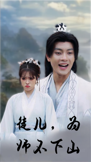 徒儿,为师不下山(50集) 徒儿,为师不下山(50集)短剧追到爽全集完整版