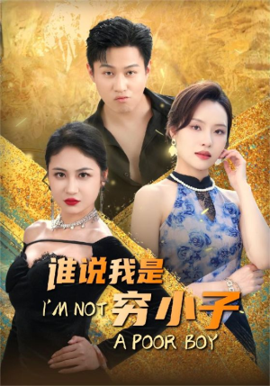 谁说我是穷小子(71集) 谁说我是穷小子(71集)男女都爱看的短剧片段
