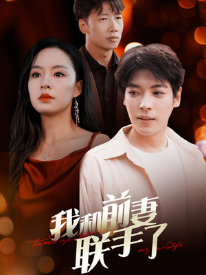 我和前妻联手了(40集) 我和前妻联手了(40集)免费看剧热门短剧