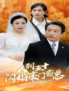 人到五十:闪婚豪门霸总(64集) 人到五十:闪婚豪门霸总(64集)熬夜也要追的短剧