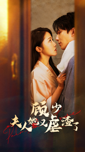 顾少,夫人她又虐渣了(87集) 顾少,夫人她又虐渣了(87集)短剧来了精彩继续