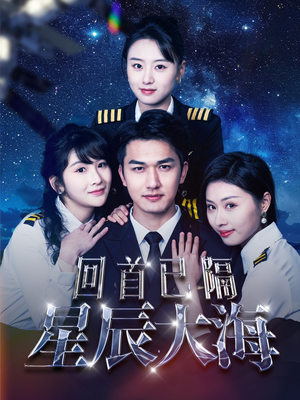 回首已隔星辰大海(55集) 回首已隔星辰大海(55集)更新短剧精彩不断