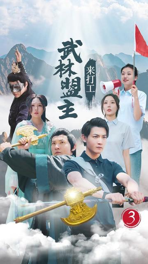 武林盟主来打工(21集) 武林盟主来打工(21集)短剧全集VR沉浸版