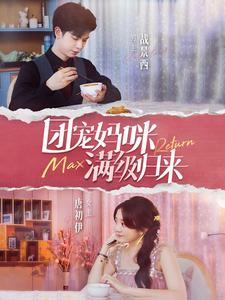 团宠妈咪满级归来(100集) 团宠妈咪满级归来(100集)火爆短剧精彩分享