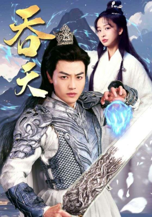 吞天(90集) 吞天(90集)精彩短剧等你来看
