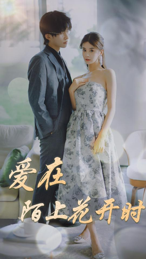 爱在陌上花开时(100集) 爱在陌上花开时(100集)热门短剧推荐短剧片段