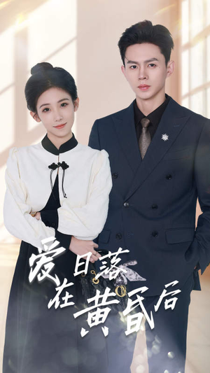 爱在日落黄昏后(69集) 爱在日落黄昏后(69集)短剧解说推荐好剧