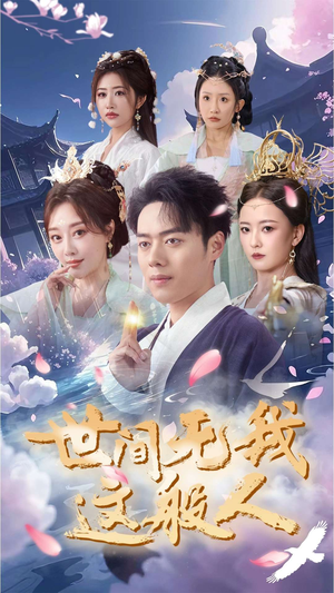 世间无我这般人(70集) 世间无我这般人(70集)精彩短剧抢先看哦