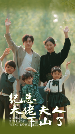 纪总大佬夫人下山了(89集) 纪总大佬夫人下山了(89集)短剧结局合集限免刷