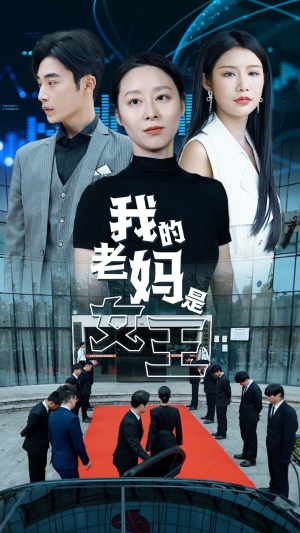 我的老妈是女王(78集) 我的老妈是女王(78集)热门短剧推荐准时更新