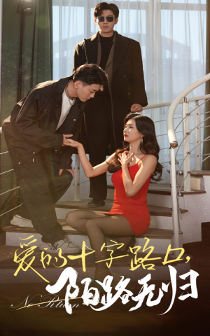 爱的十字路口,陌路无归(35集) 爱的十字路口,陌路无归(35集)火爆短剧精彩片段