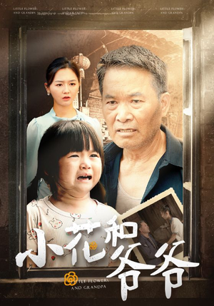 小花和爷爷(80集) 小花和爷爷(80集)精彩短剧继续更新