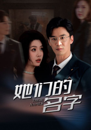 她们的名字(29集) 她们的名字(29集)超火爆短剧抢先看