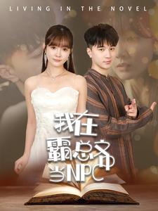 我在霸总文中当NPC(100集) 我在霸总文中当NPC(100集)短剧全剧终高清放送