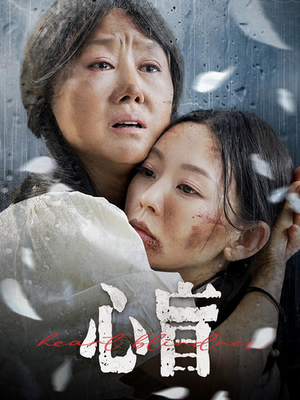 心盲(100集) 心盲(100集)短剧精选全集无广告