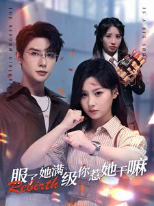 服了她满级你惹她干嘛(88集) 服了她满级你惹她干嘛(88集)短剧超清全集在线看