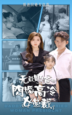 无敌奶爸闪婚高冷女总裁(62集) 无敌奶爸闪婚高冷女总裁(62集)重生之追夫火葬场短剧