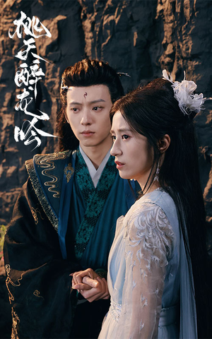 桃夭醉龙吟(30集) 桃夭醉龙吟(30集)短剧全集VR沉浸版