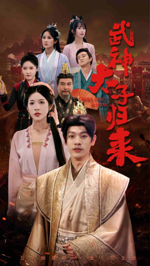 武神太子归来(76集) 武神太子归来(76集)短剧合集蓝光画质